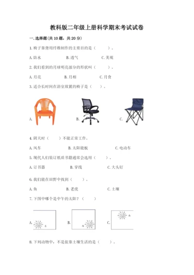 教科版二年级上册科学期末考试试卷附参考答案【完整版】.docx