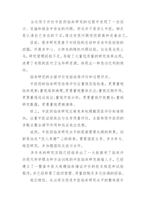 中医药临床研究与循证医学论文.docx