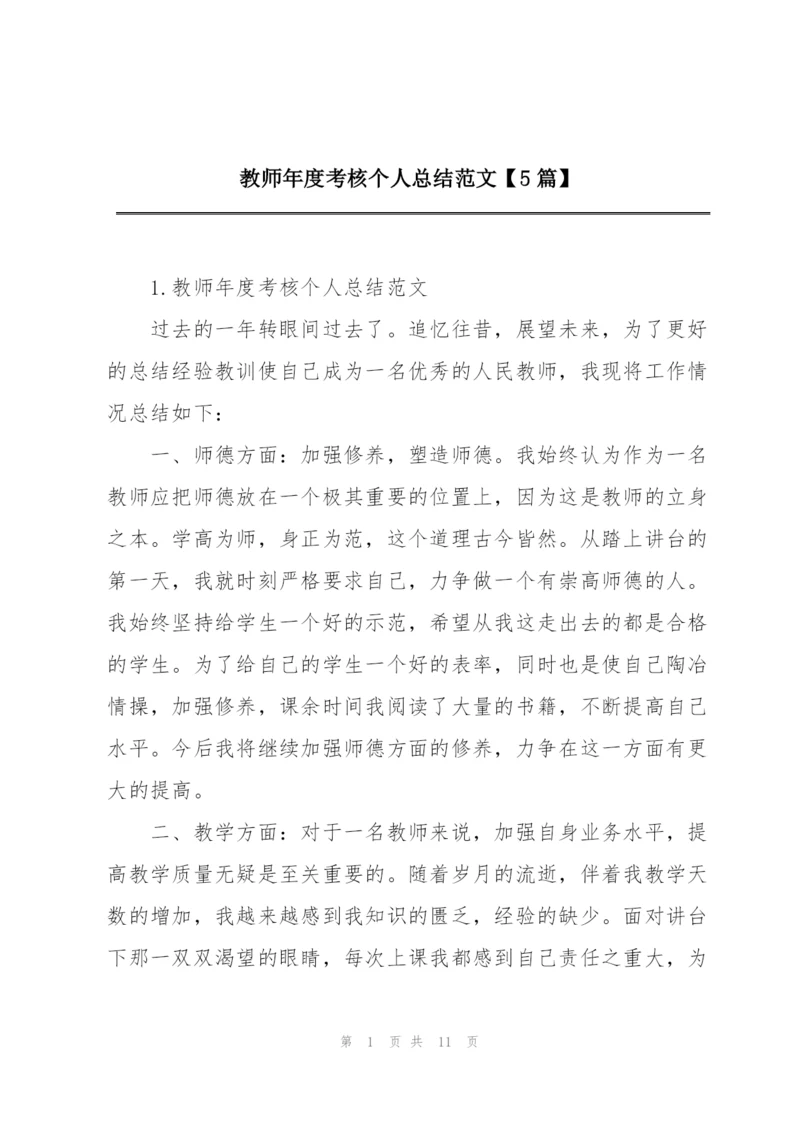 教师年度考核个人总结范文【5篇】.docx