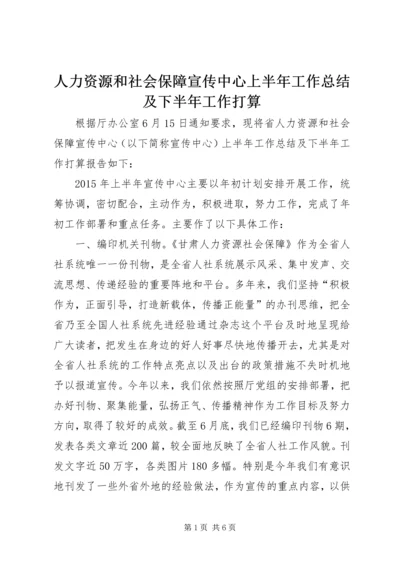 人力资源和社会保障宣传中心上半年工作总结及下半年工作打算.docx