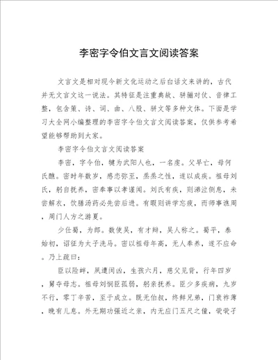 李密字令伯文言文阅读答案