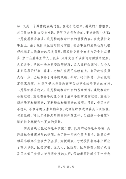 区委副书记在区政协全会上的讲话 (3).docx