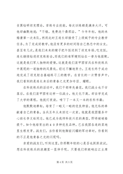 军人演讲稿让青春在科技练兵中闪光.docx