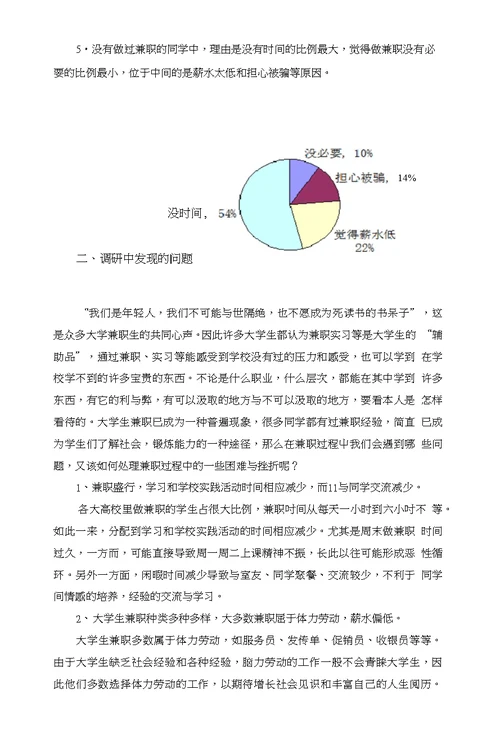 关于大学生兼职社会调查报告书