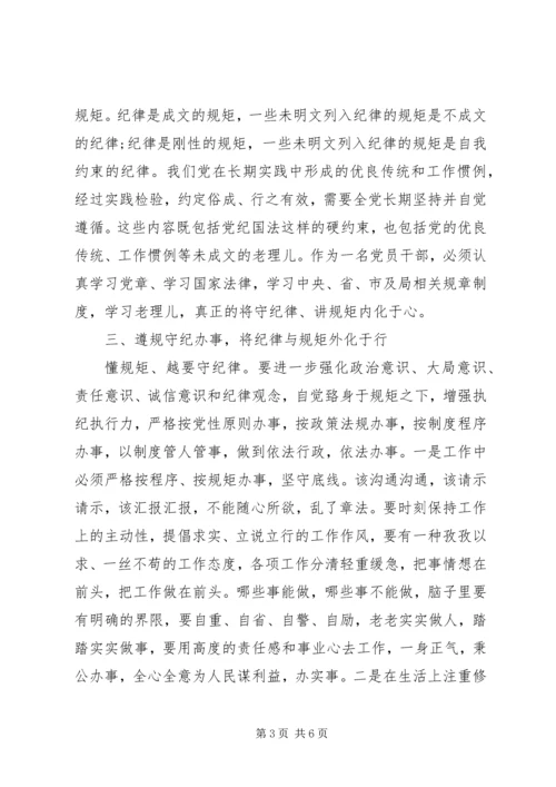 政治纪律和政治规矩心得体会.docx