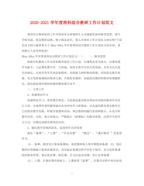 精编之学年度理科综合教研工作计划范文.docx