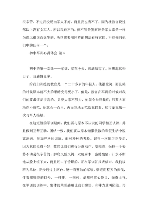 初中军训心得体会合集6篇.docx