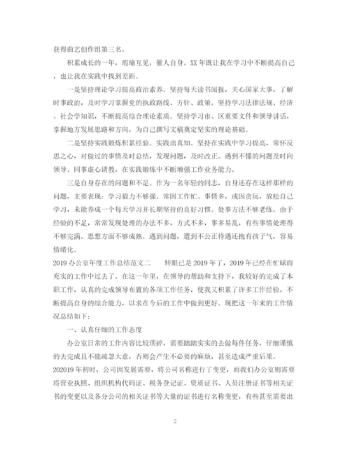 精编之办公室年度工作总结范文.docx