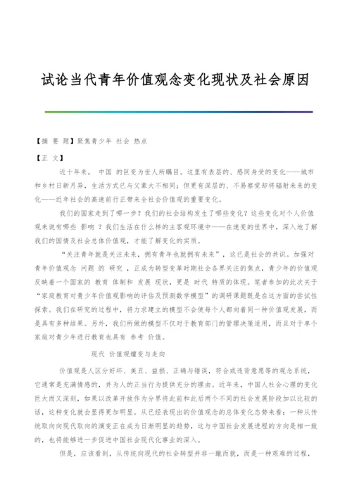 试论当代青年价值观念变化现状及社会原因.docx
