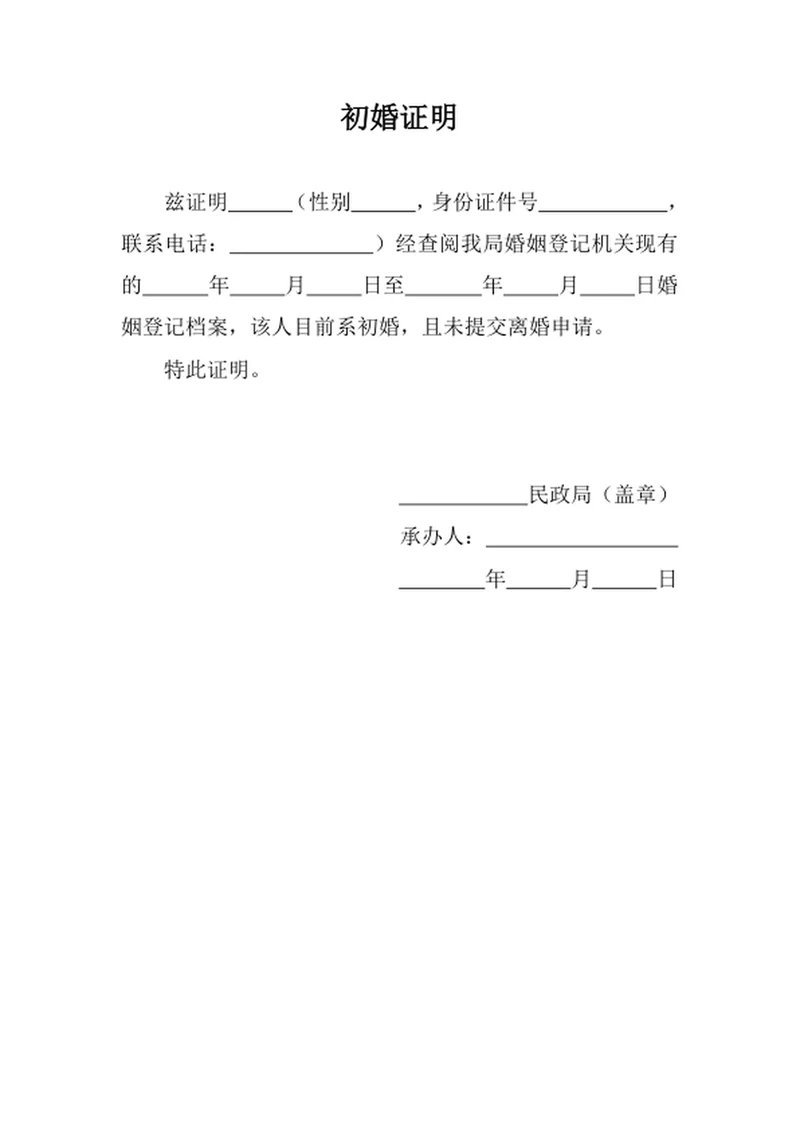 初次婚姻情况证明模板