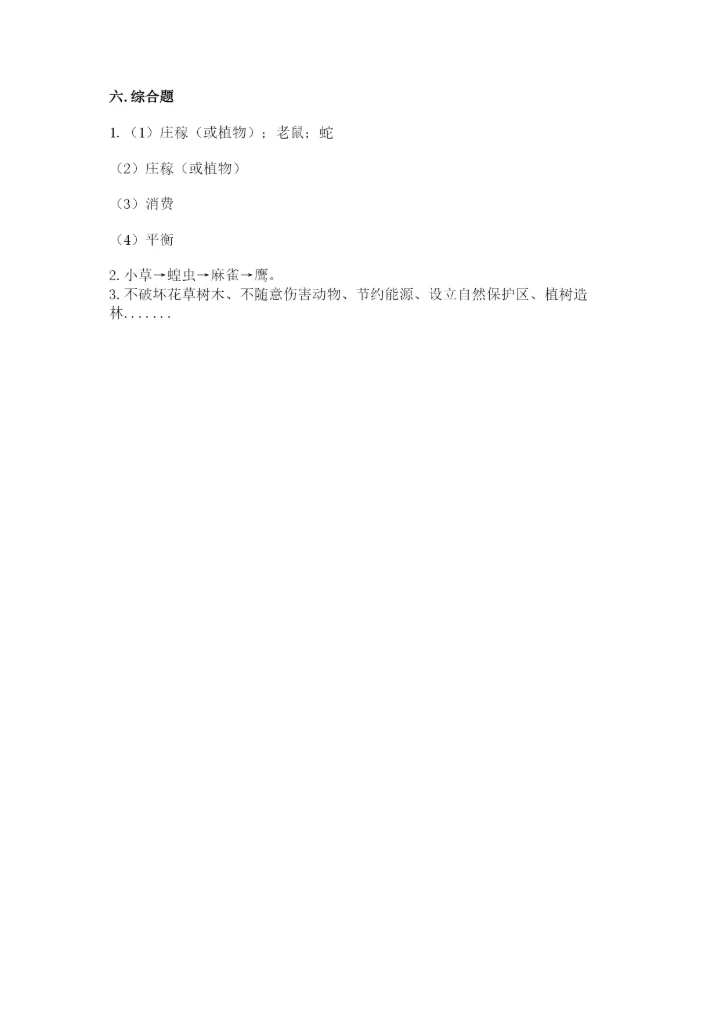 教科版五年级下册科学第一单元《生物与环境》测试卷【名师系列】.docx