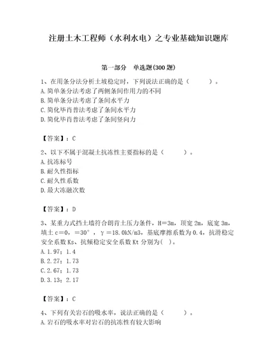 注册土木工程师（水利水电）之专业基础知识题库及完整答案（精选题）