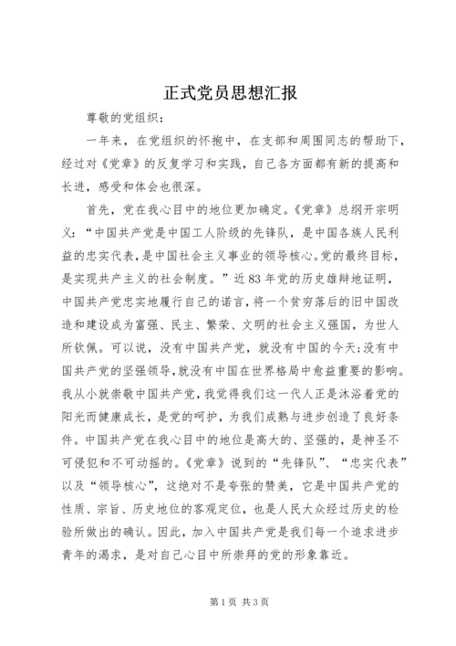 正式党员思想汇报 (4).docx