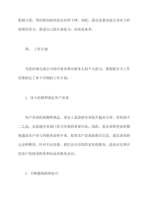 超市转正述职报告