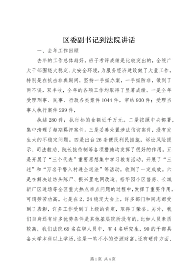 区委副书记到法院讲话 (3).docx