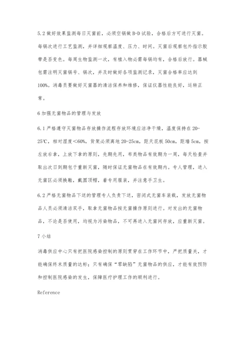 消毒供应中心质量管理与医院感染的关系.docx
