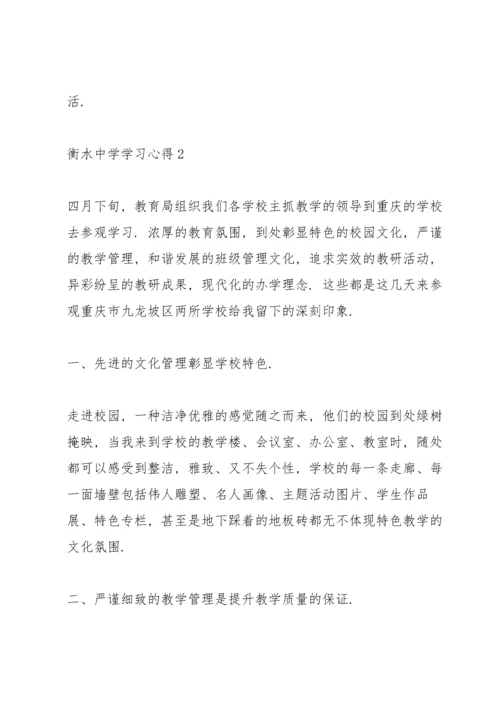 衡水中学学习心得5篇.docx