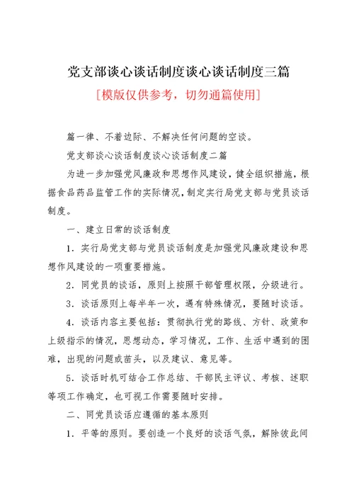 党支部谈心谈话制度谈心谈话制度三篇(共5页)