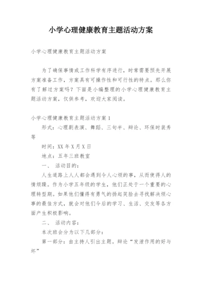 小学心理健康教育主题活动方案.docx