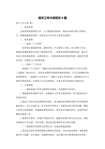 语文工作计划范文6篇.docx