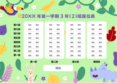 绿色可爱卡通插画班级座位表