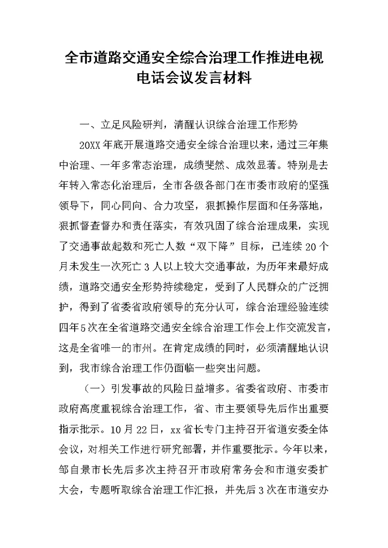 全市道路交通安全综合治理工作推进电视电话会议发言材料