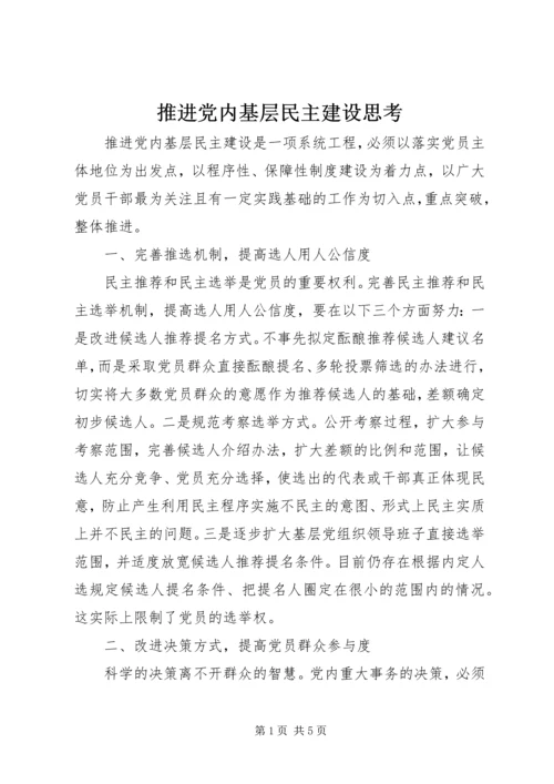 推进党内基层民主建设思考.docx