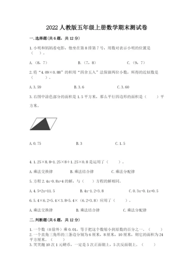 2022人教版五年级上册数学期末测试卷有解析答案.docx