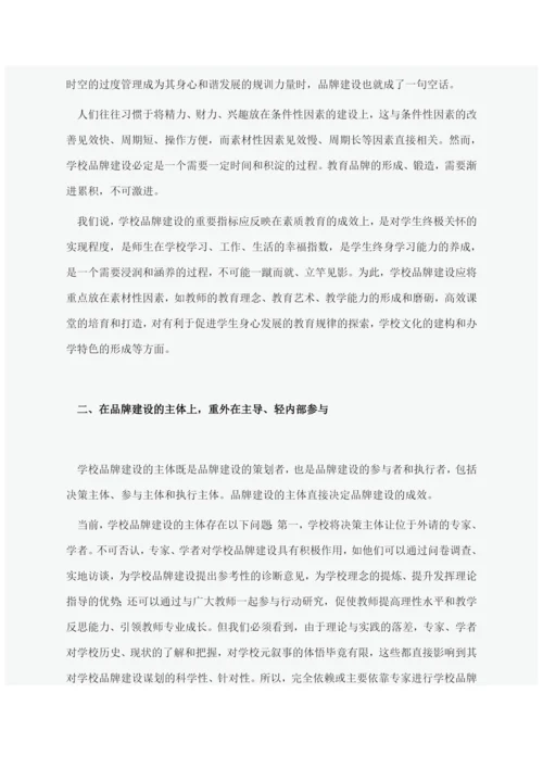 学校品牌建设论文集锦.docx