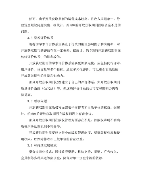 开放获取期刊的可持续发展模式探讨