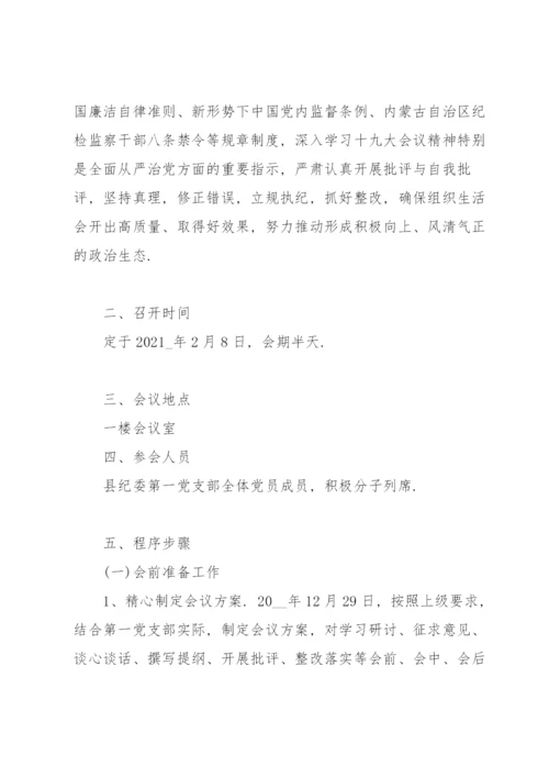 2022年党支部组织生活会方案.docx