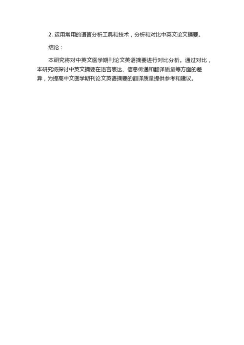 中英文医学期刊论文英语摘要的对比研究的任务书.docx