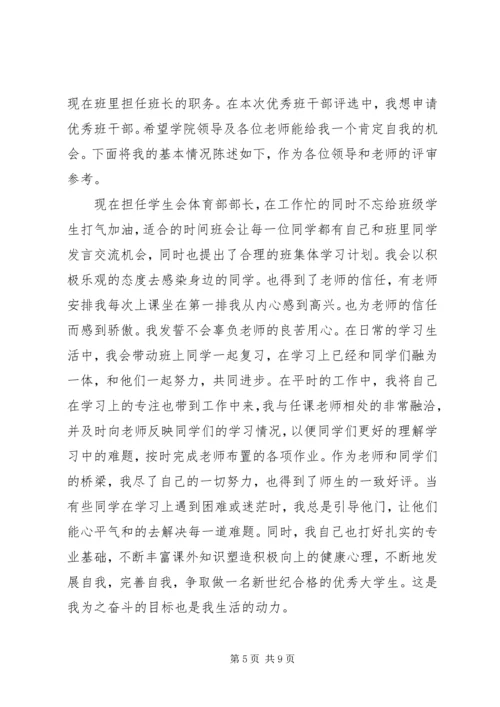 优秀班干竞选申请书.docx