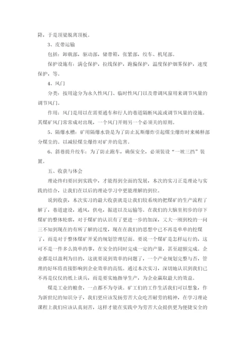 煤矿实习报告范文10篇.docx