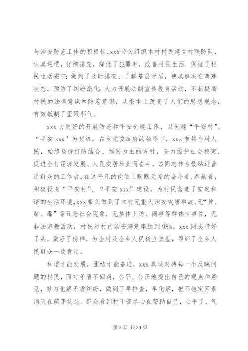 村干部事迹材料范文4篇.docx