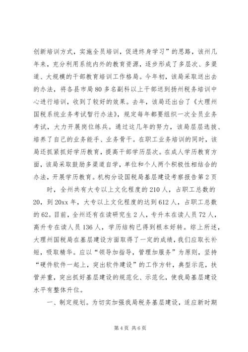 国税局基层建设考察报告 (6).docx