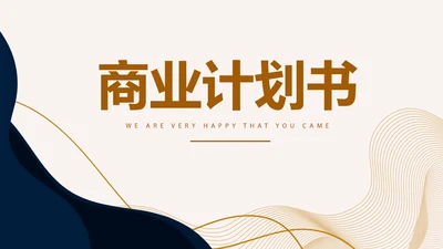 高端稳重大气商业计划书商务PPT动态