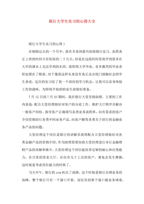 银行大学生实习的心得大全.docx