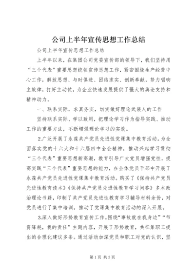 公司上半年宣传思想工作总结.docx