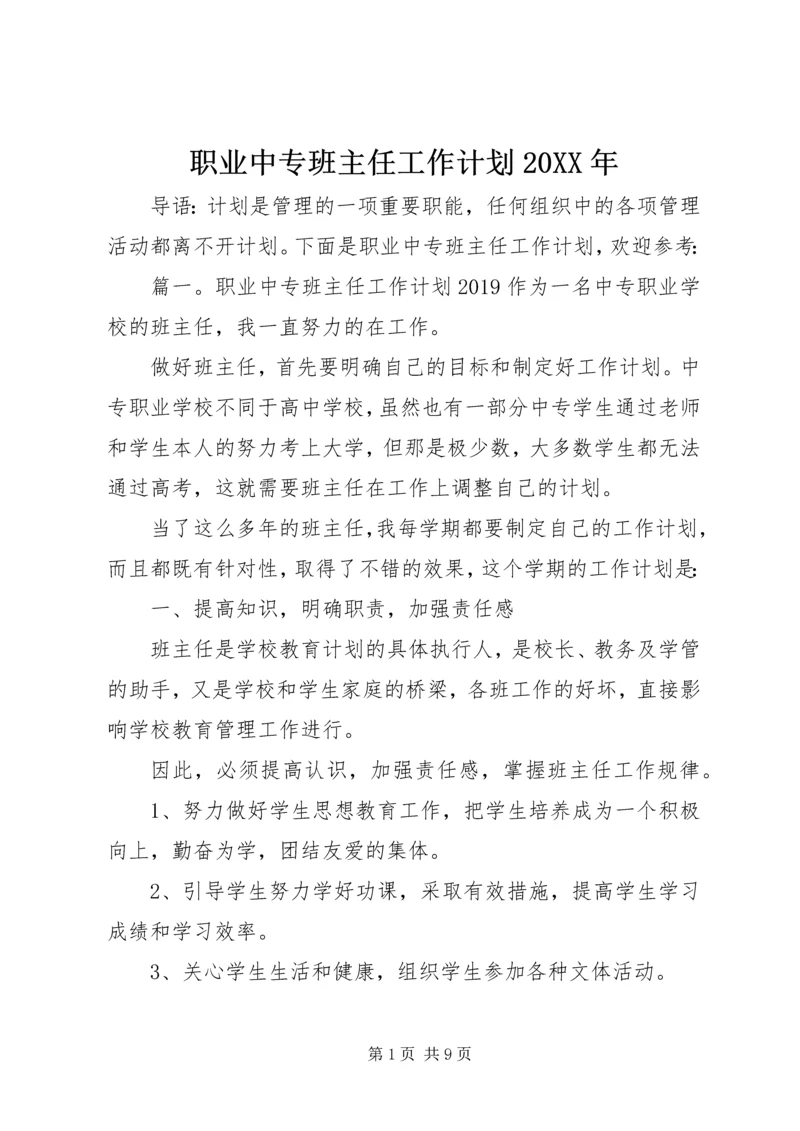 职业中专班主任工作计划20XX年 (2).docx