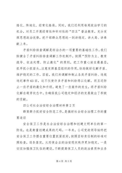 公司社会治安综合治理材料 (3).docx