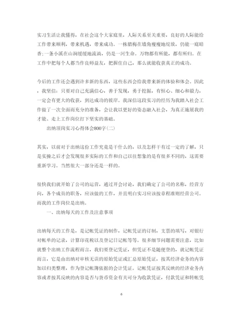 精编出纳顶岗实习心得体会范文800字.docx