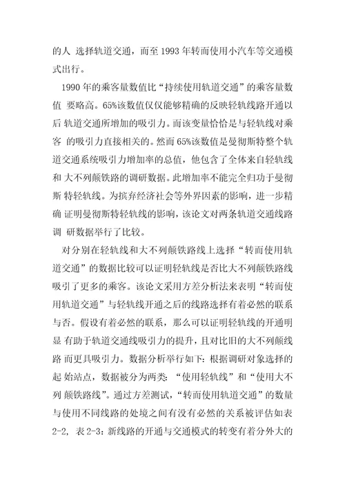 对曼彻斯特轻轨线的影响的论证SPSS的运用案例茶园到綦江轻轨论证