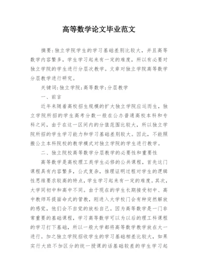 高等数学论文毕业范文.docx