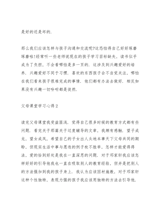 父母课堂学习心得10篇.docx