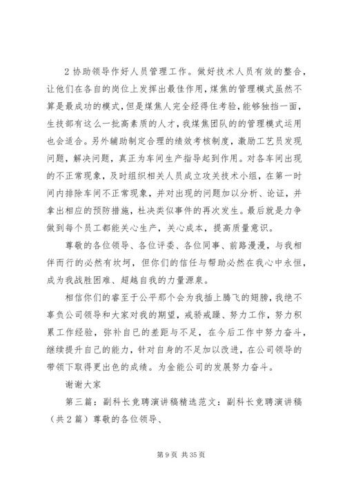 副科长竞聘经典演讲稿.docx