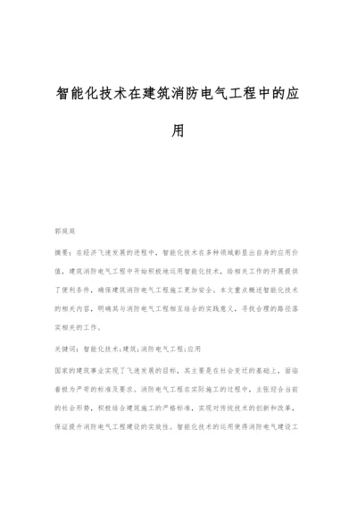 智能化技术在建筑消防电气工程中的应用.docx