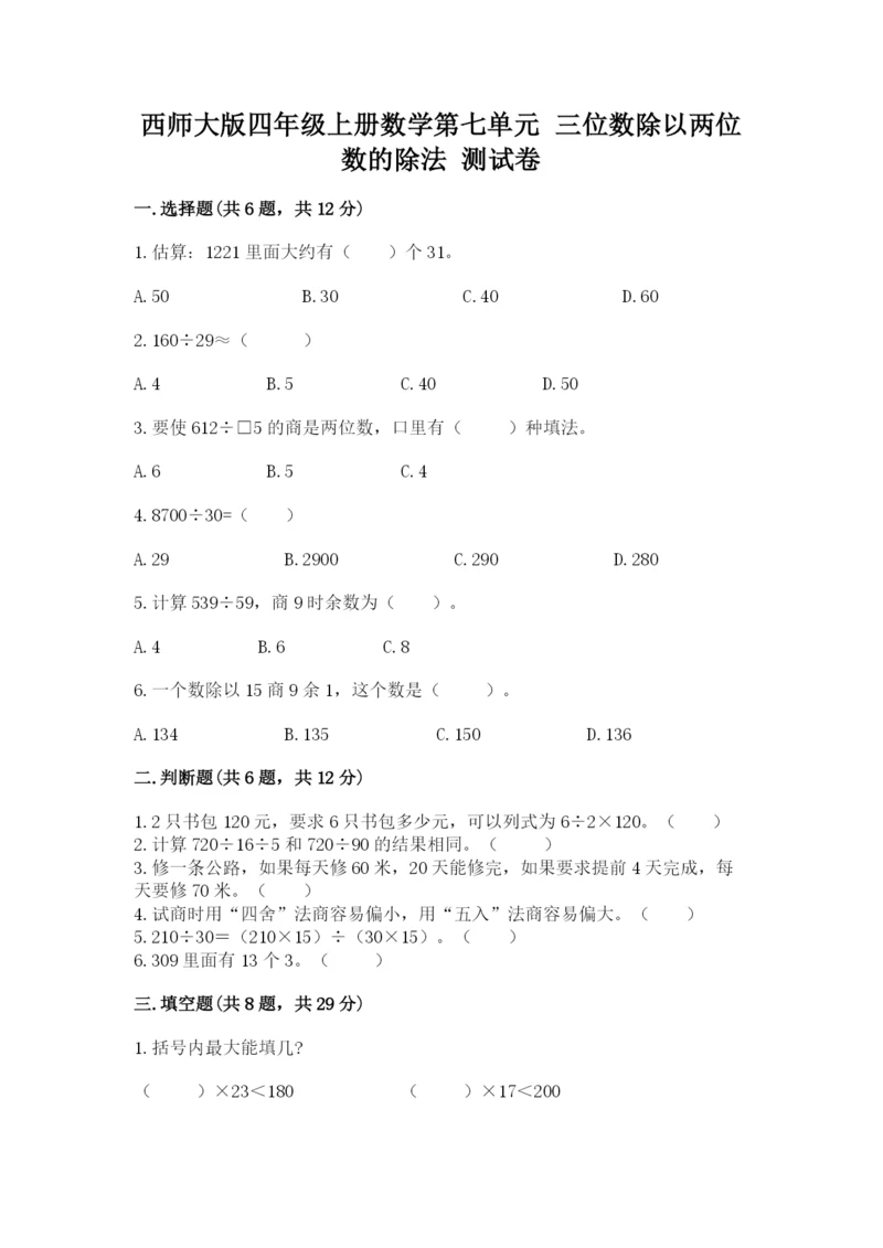 西师大版四年级上册数学第七单元 三位数除以两位数的除法 测试卷精品【考试直接用】.docx