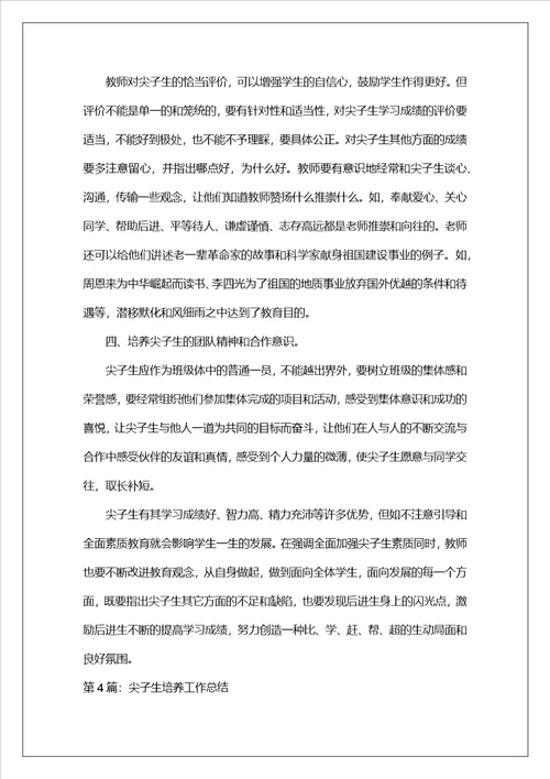 尖子生培养学校工作总结