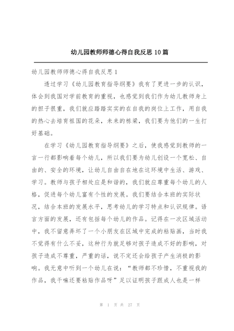 幼儿园教师师德心得自我反思10篇.docx